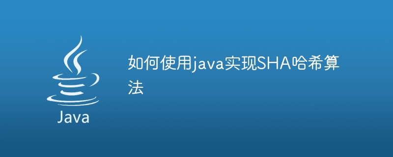 如何使用java實作SHA哈希演算法