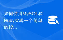 如何使用MySQL和Ruby实现一个简单的投票系统