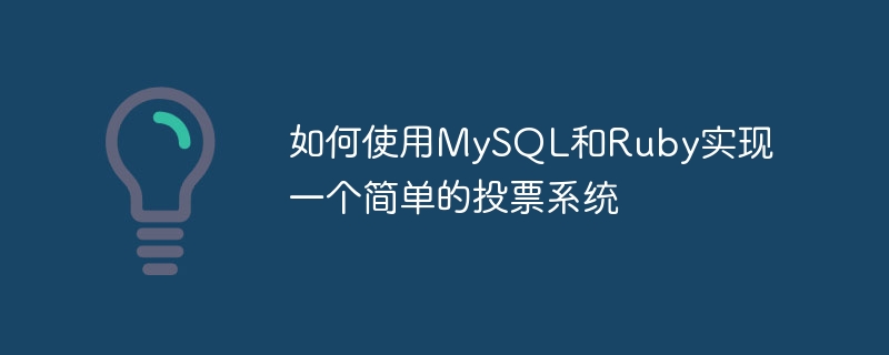 如何使用MySQL和Ruby實作一個簡單的投票系統