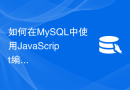 如何在MySQL中使用JavaScript编写自定义存储过程、触发器和函数