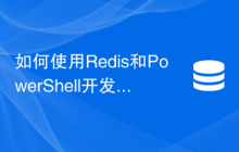 如何使用Redis和PowerShell开发分布式文件存储功能