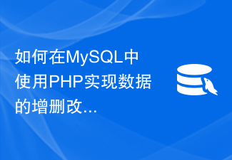 How to use PHP to implement data addition, deletion, modification and query functions in MySQL