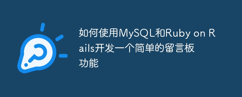 如何使用MySQL和Ruby on Rails开发一个简单的留言板功能