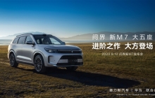 问界新M7升级投入超5亿，内外饰设计获全新升华
