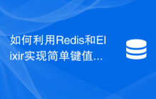 如何利用Redis和Elixir实现简单键值存储功能