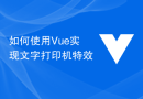 Vue를 사용하여 텍스트 프린터 효과를 구현하는 방법