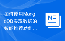 如何使用MongoDB实现数据的智能推荐功能