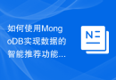 如何使用MongoDB实现数据的智能推荐功能