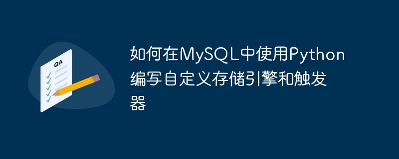 如何在MySQL中使用Python編寫自訂儲存引擎和觸發器