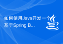 如何使用Java开发一个基于Spring Boot的RESTful API应用