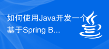 如何使用Java開發一個基於Spring Boot的RESTful API應用