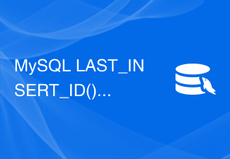 MySQL LAST_INSERT_ID() 函数有什么用？