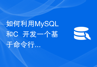 如何利用MySQL和C++开发一个基于命令行的图书管理系统
