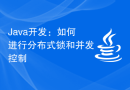 Java开发：如何进行分布式锁和并发控制