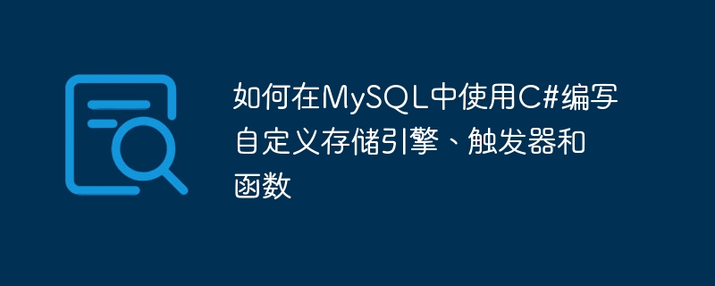 如何在MySQL中使用C#编写自定义存储引擎、触发器和函数