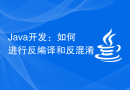 Java开发：如何进行反编译和反混淆