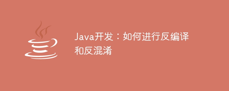 Java開發：如何進行反編譯與反混淆