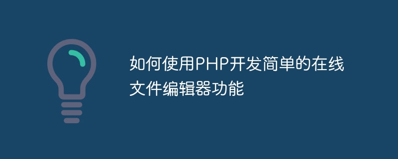 PHP를 사용하여 간단한 온라인 파일 편집기 기능을 개발하는 방법