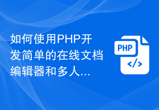 如何使用PHP开发简单的在线文档编辑器和多人协作功能