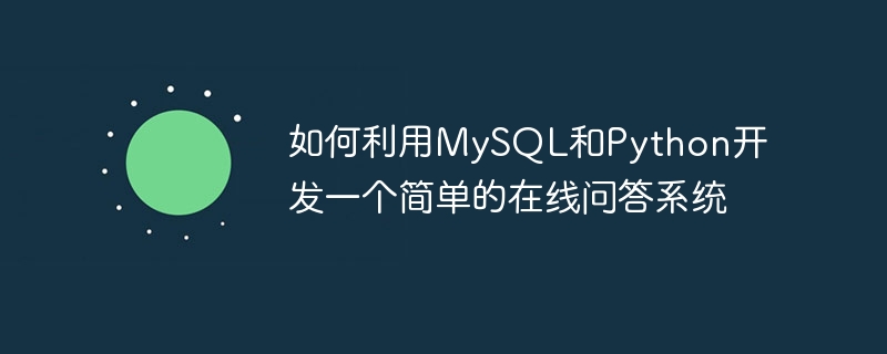 如何利用MySQL和Python開發一個簡單的線上問答系統