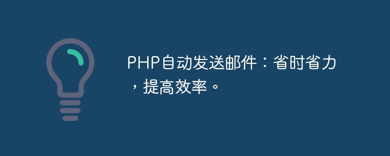 PHP自动发送邮件：省时省力，提高效率。