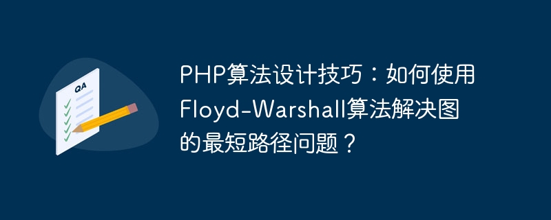 PHP算法设计技巧：如何使用Floyd-Warshall算法解决图的最短路径问题？