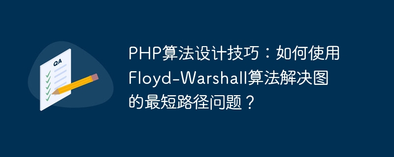 PHP 알고리즘 설계 팁: Floyd-Warshall 알고리즘을 사용하여 그래프의 최단 경로 문제를 해결하는 방법은 무엇입니까?