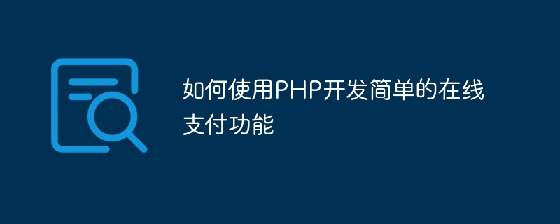 如何使用PHP開發簡單的線上支付功能