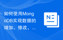 如何使用MongoDB实现数据的增加、修改、删除功能