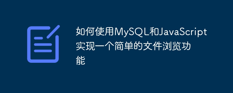 Cara menggunakan MySQL dan JavaScript untuk melaksanakan fungsi menyemak imbas fail yang mudah