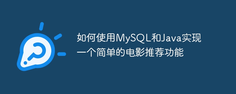 如何使用MySQL和Java實作一個簡單的電影推薦功能