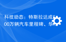 科技动态：特斯拉达成500万辆汽车里程碑、华为 Mate 60 / Pro实测网速达到最高1205.57Mbps、多国要求苹果就iPhone 12辐射情况提交报告