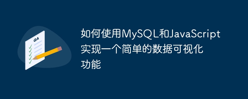 MySQL과 JavaScript를 사용하여 간단한 데이터 시각화 기능을 구현하는 방법