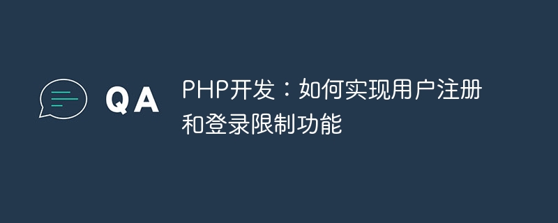 PHP 개발: 사용자 등록 및 로그인 제한 기능 구현 방법