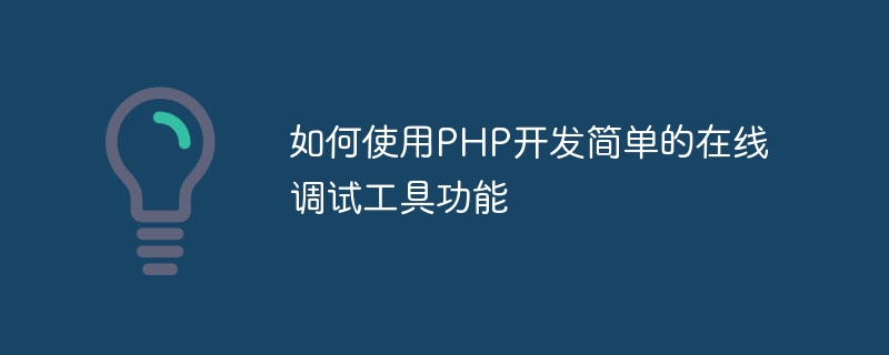 如何使用PHP开发简单的在线调试工具功能