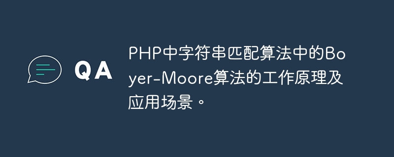 PHP中字串匹配演算法中的Boyer-Moore演算法的工作原理及應用場景。