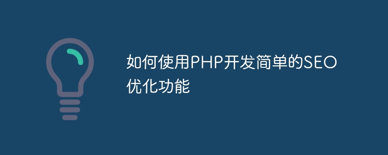 如何使用PHP開發簡單的SEO最佳化功能