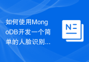 如何使用MongoDB开发一个简单的人脸识别系统