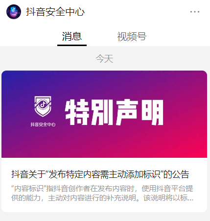 抖音：发布 AI 生成、虚构情节等特定内容需主动添加标识，否则最高封号