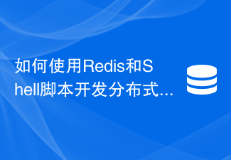 Redis 및 Shell 스크립트를 사용하여 분산 예약 작업 기능을 개발하는 방법