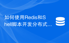如何使用Redis和Shell脚本开发分布式定时任务功能