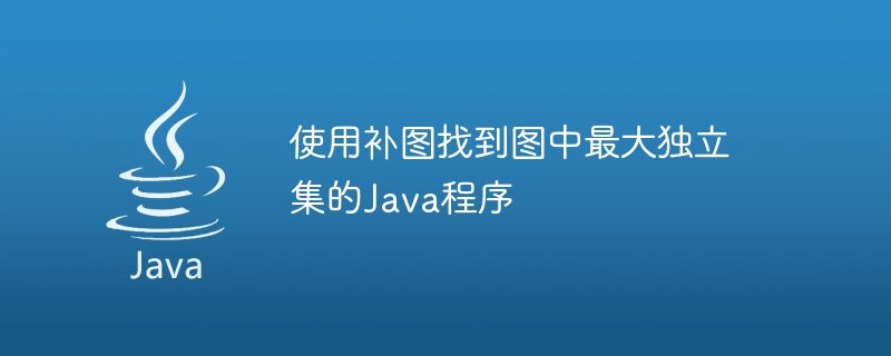 Programme Java pour trouver le plus grand ensemble indépendant dans un graphique à laide de graphiques complémentaires