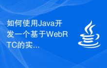 如何使用Java开发一个基于WebRTC的实时音视频通信应用