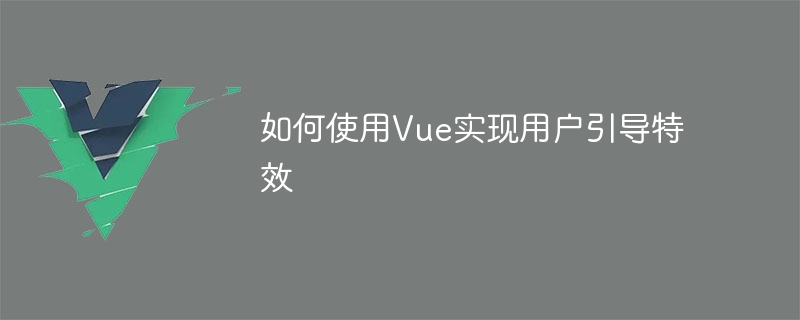 Vue를 사용하여 사용자 안내 효과를 구현하는 방법