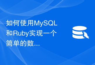 如何使用MySQL和Ruby實作一個簡單的資料分析報表功能