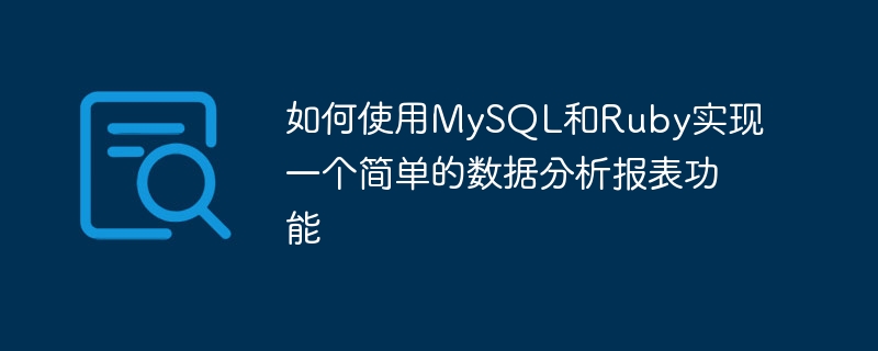 Cara menggunakan MySQL dan Ruby untuk melaksanakan fungsi laporan analisis data yang mudah