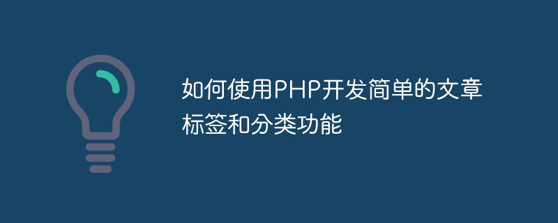 PHP를 사용하여 간단한 기사 라벨링 및 분류 기능을 개발하는 방법