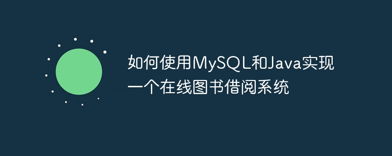 MySQL과 Java를 사용하여 온라인 도서 대출 시스템을 구현하는 방법