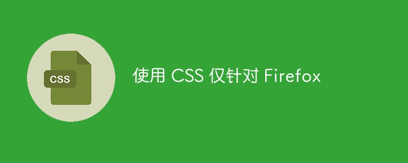 使用 CSS 仅针对 Firefox