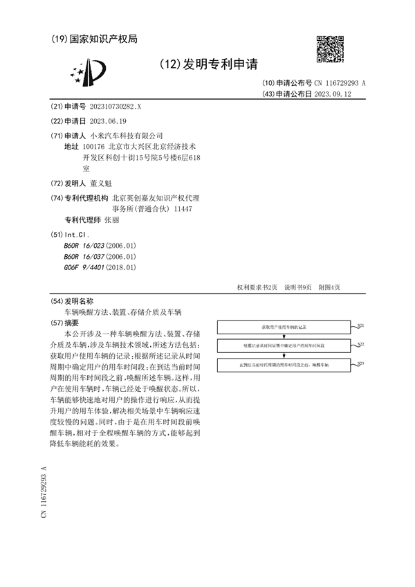 小米汽車專利揭示：智慧喚醒技術協助快速反應